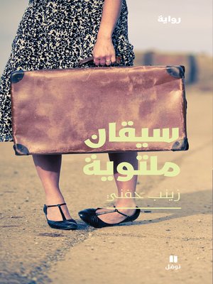cover image of سيقان ملتوية